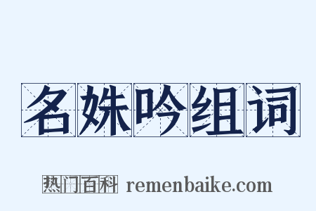 名姝吟组词是什么意思的图片